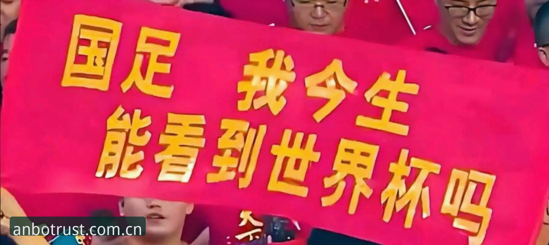 世界杯扩军至66队的可能性全面解析：中国男足迎来历史性机遇